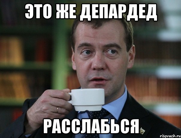 это же депардед расслабься, Мем Медведев спок бро