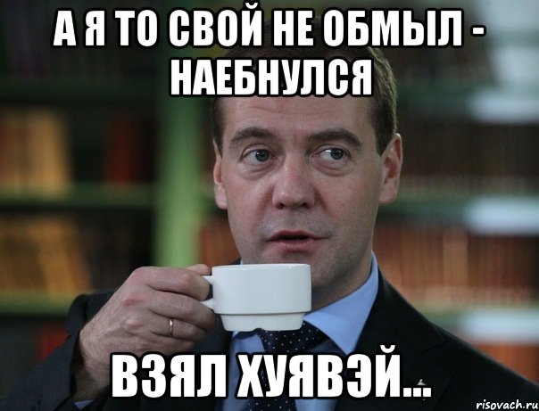 а я то свой не обмыл - наебнулся взял хуявэй..., Мем Медведев спок бро