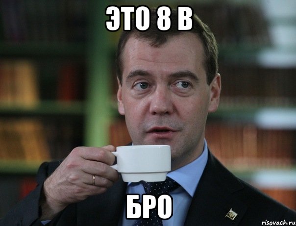 это 8 в бро, Мем Медведев спок бро