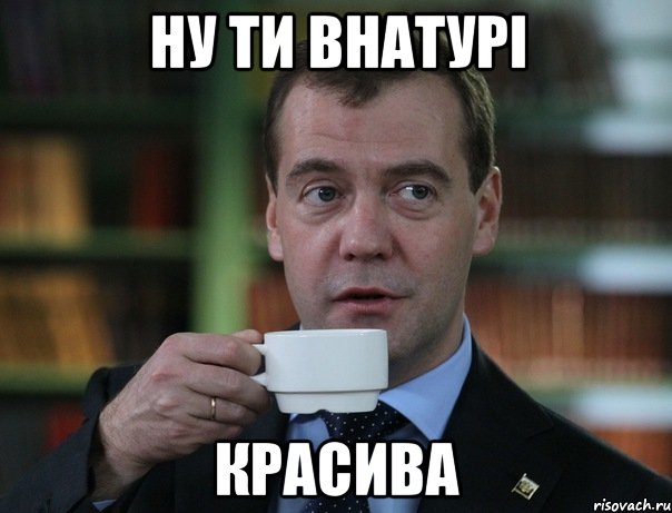 ну ти внатурі красива, Мем Медведев спок бро
