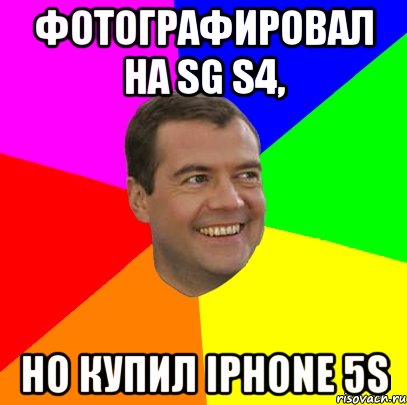 фотографировал на sg s4, но купил iphone 5s, Мем  Медведев advice