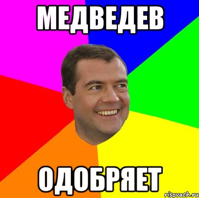 медведев одобряет, Мем  Медведев advice