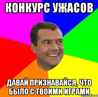 конкурс ужасов давай признавайся, что было с твоими играми, Мем  Медведев advice