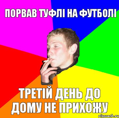 порвав туфлі на футболі третій день до дому не прихожу, Комикс мем тбраса