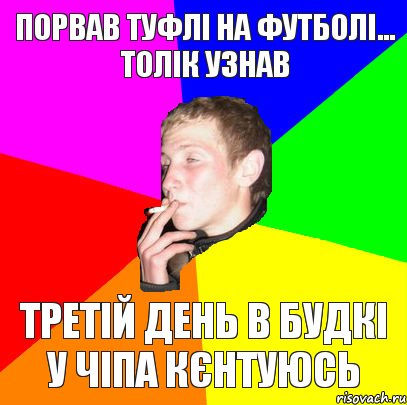 порвав туфлі на футболі... толік узнав третій день в будкі у чіпа кЄнтуюсь, Комикс мем тбраса