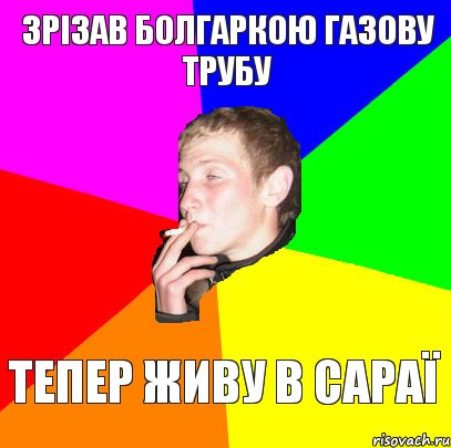 зрізав болгаркою газову трубу тепер живу в сараї, Комикс мем тбраса