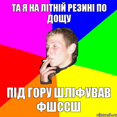 та я на літній резині по дощу під гору шліфував фшссш