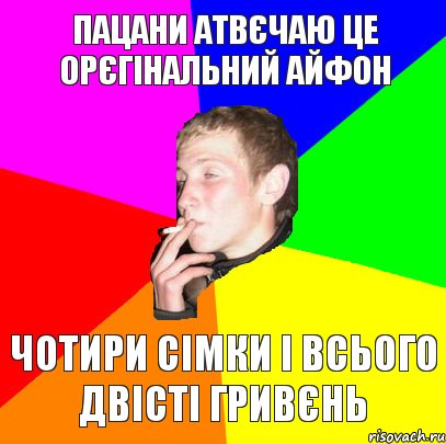 пацани атвєчаю це орєгінальний айфон чотири сімки і всього двісті гривєнь