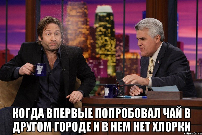  когда впервые попробовал чай в другом городе и в нем нет хлорки, Мем мем