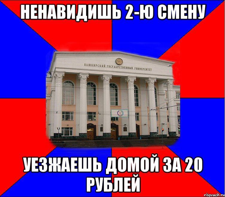 ненавидишь 2-ю смену уезжаешь домой за 20 рублей