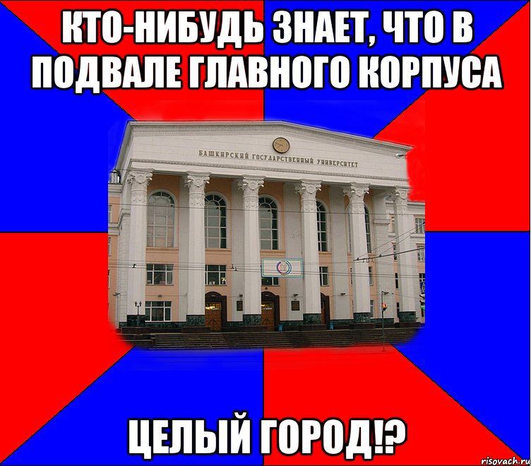 кто-нибудь знает, что в подвале главного корпуса целый город!?