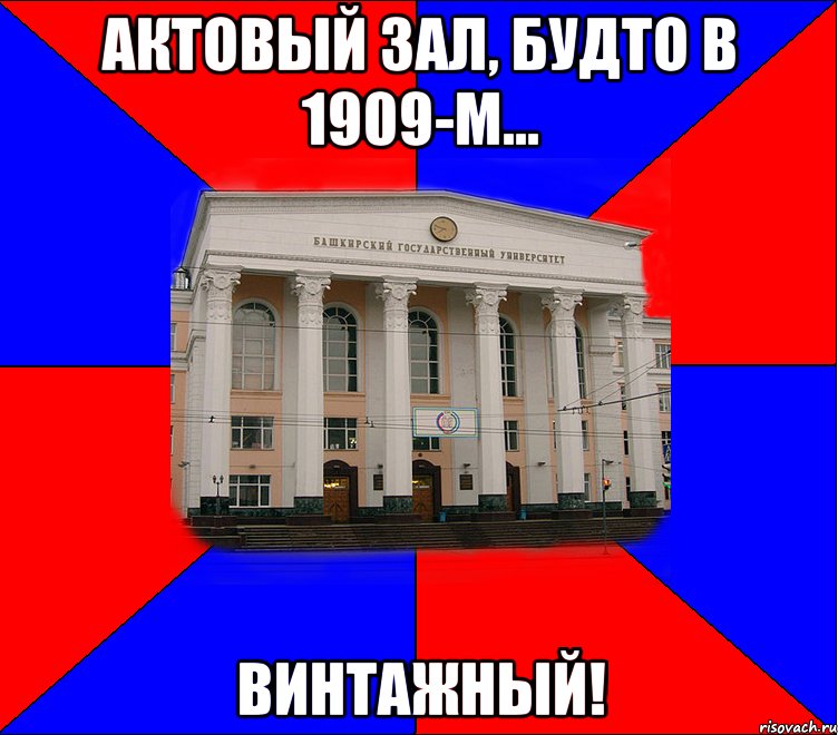 актовый зал, будто в 1909-м... винтажный!