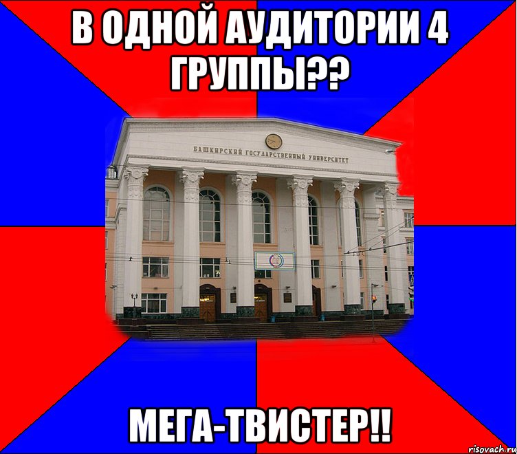 в одной аудитории 4 группы?? мега-твистер!!
