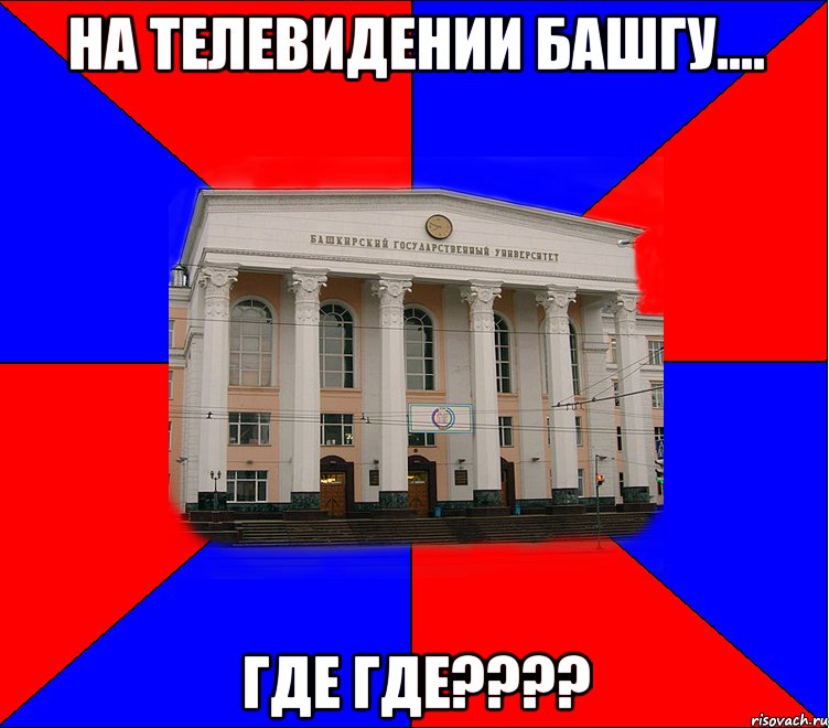 на телевидении башгу.... где где???