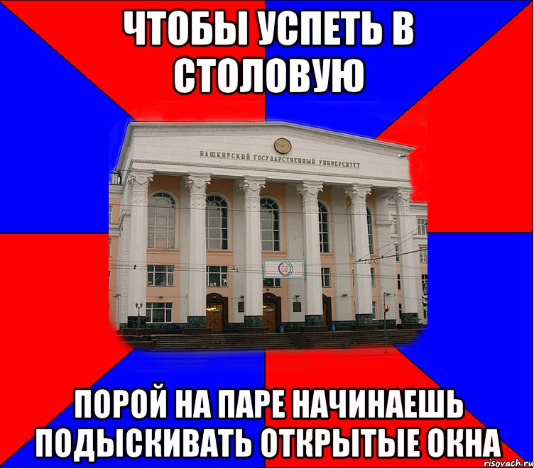 чтобы успеть в столовую порой на паре начинаешь подыскивать открытые окна