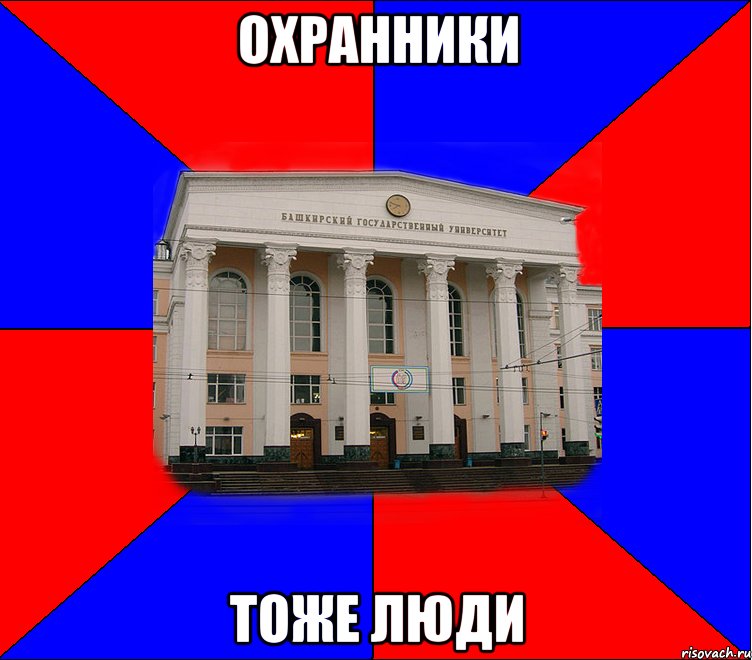 охранники тоже люди