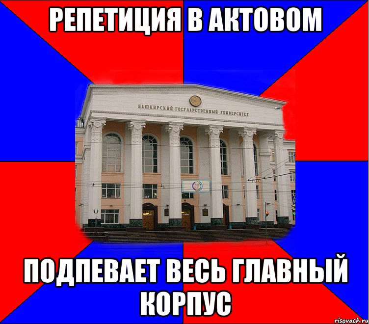 репетиция в актовом подпевает весь главный корпус