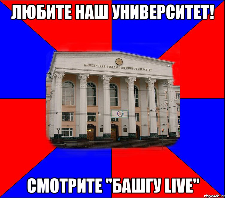 любите наш университет! смотрите "башгу live"