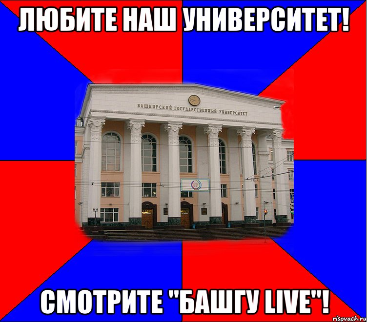 любите наш университет! смотрите "башгу live"!