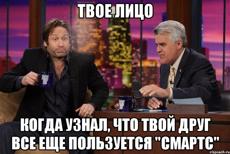 твое лицо когда узнал, что твой друг все еще пользуется "смартс", Мем мем