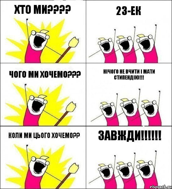 Хто ми??? 23-Ек Чого ми хочемо??? Нічого не вчити і мати стипендію!!! коли ми цього хочемо?? ЗАВЖДИ!!!, Комикс кто мы