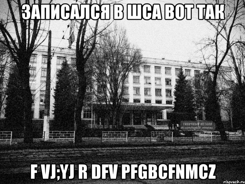 записался в шса вот так f vj;yj r dfv pfgbcfnmcz