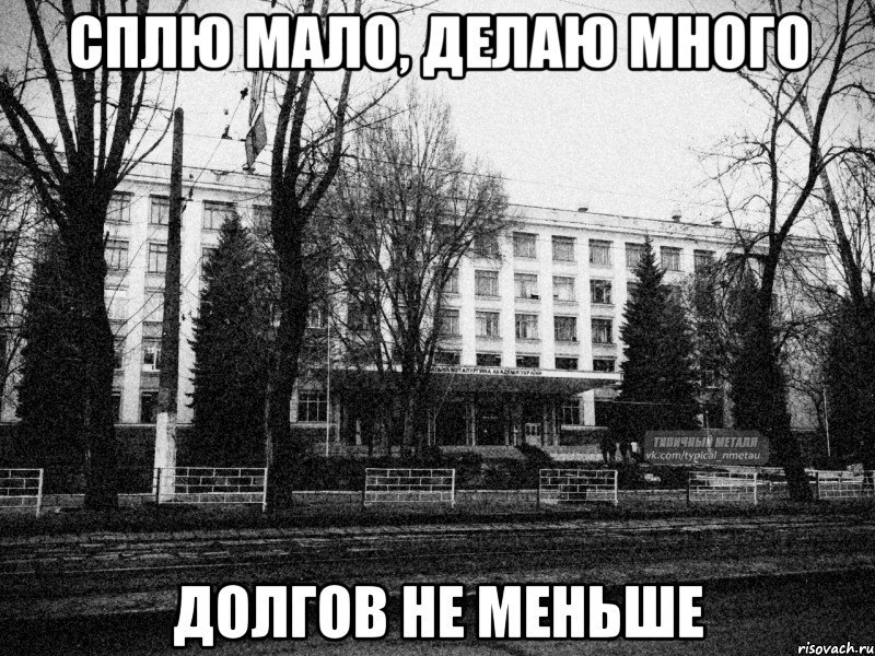 сплю мало, делаю много долгов не меньше, Мем Металл безысходность