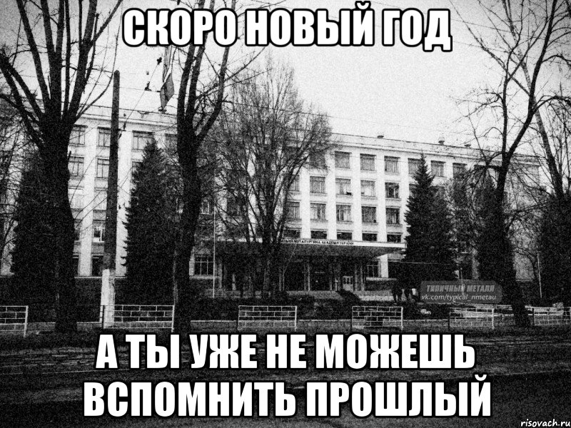 скоро новый год а ты уже не можешь вспомнить прошлый