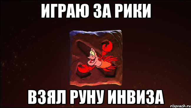 играю за рики взял руну инвиза