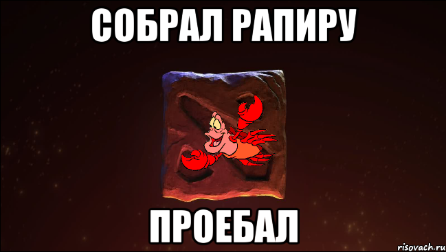 собрал рапиру проебал