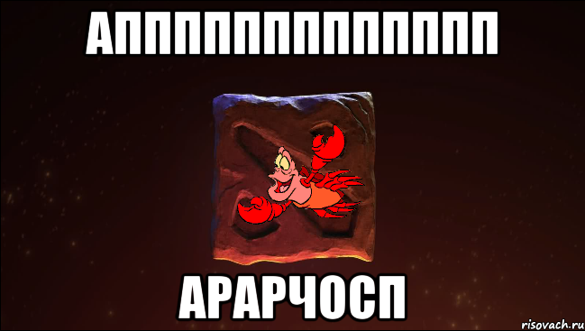 аппппппппппппп арарчосп