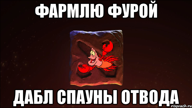 фармлю фурой дабл спауны отвода