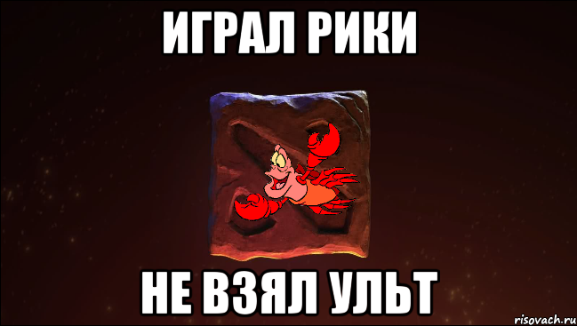играл рики не взял ульт