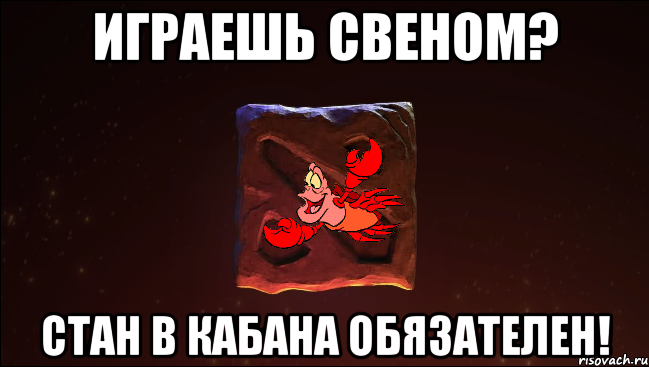 играешь свеном? стан в кабана обязателен!