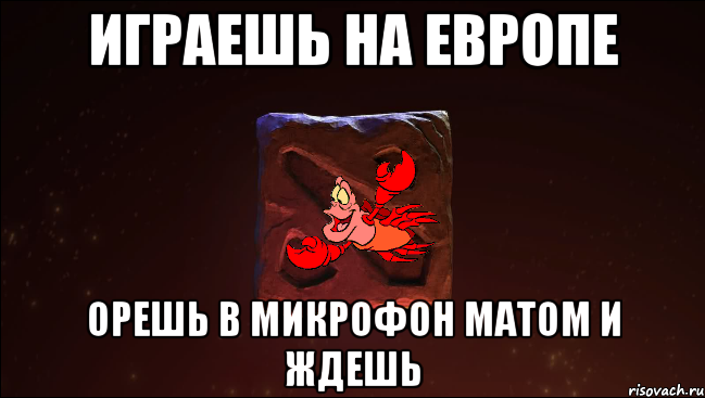 играешь на европе орешь в микрофон матом и ждешь