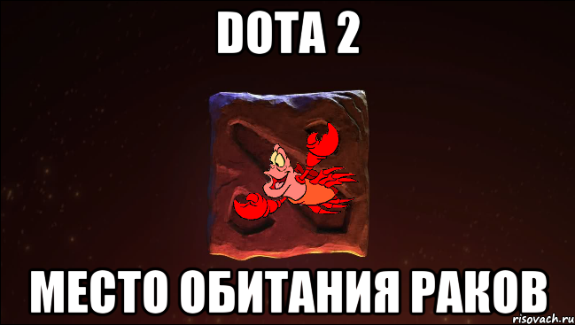 dota 2 место обитания раков