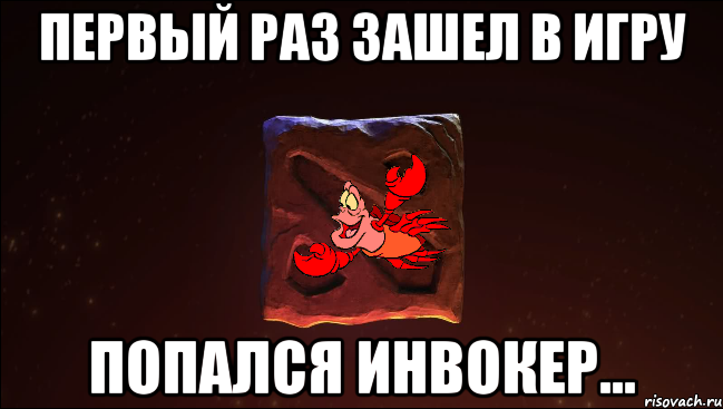 первый раз зашел в игру попался инвокер...