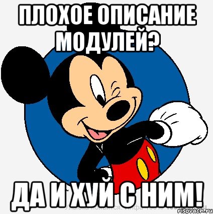 плохое описание модулей? да и хуй с ним!, Мем микки