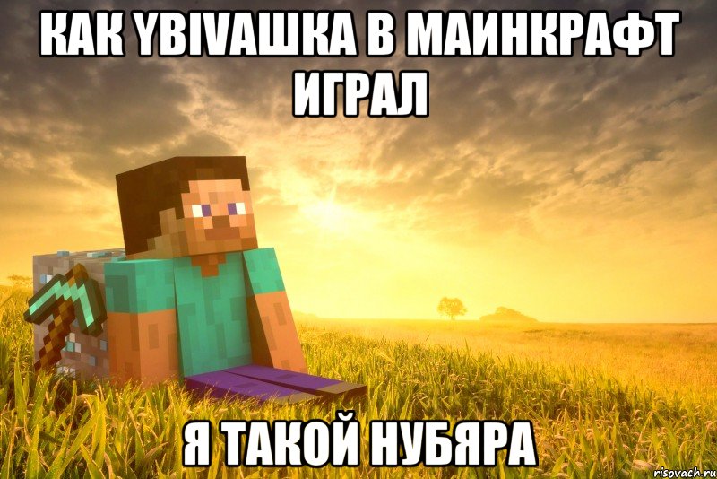 как ybivашка в маинкрафт играл я такой нубяра