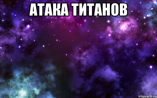 атака титанов 