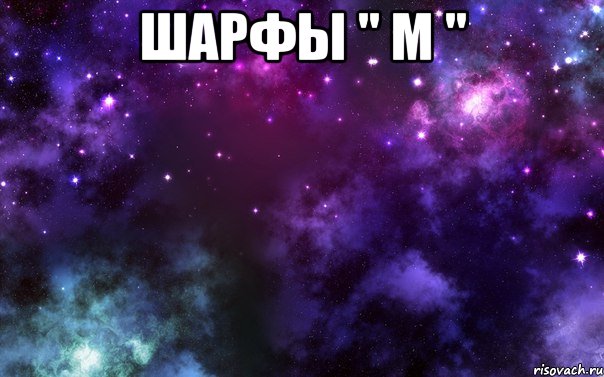 шарфы " м " 