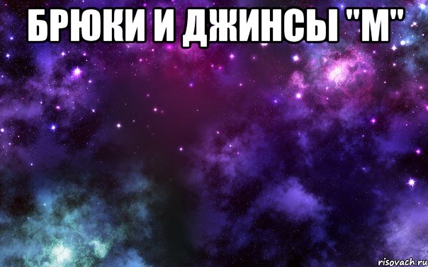 брюки и джинсы "м" 