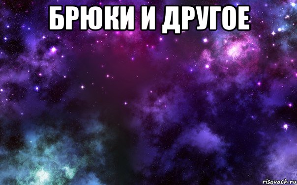 брюки и другое 