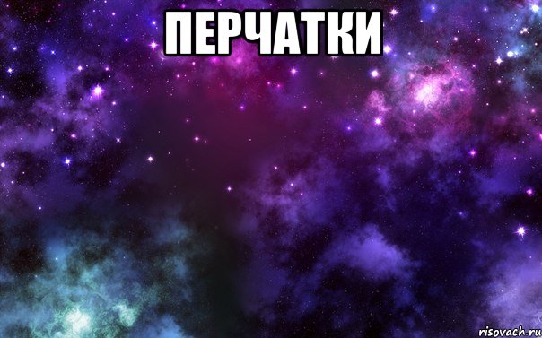 перчатки 