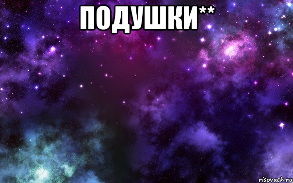 подушки** 
