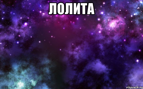 лолита 