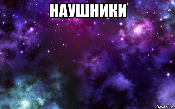 наушники 