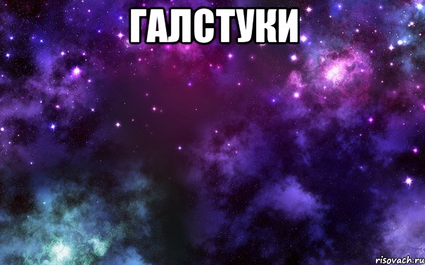 галстуки 