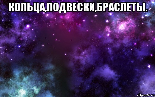 кольца,подвески,браслеты. 