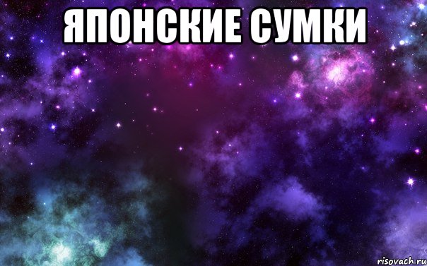 японские сумки 